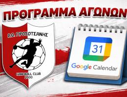 Το πρόγραμμα αγώνων του ΑΟ Προσοτσάνης